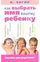 Как выбрать имя вашему ребенку, 