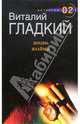 Жизнь взаймы: роман, Гладкий Виталий Дмитриевич 