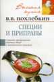 Специи и приправы (Серия "Высокая кухня") ., Похлебкин Вильям Васильевич 