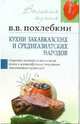 Кухни закавказских и среднеазиатских народов, Похлебкин Вильям Васильевич 