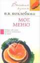 Мое меню. - ('Высокая кухня'), Похлебкин Вильям Васильевич 