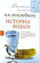 История водки - (Серия 'Высокая кухня'), Похлебкин Вильям Васильевич 