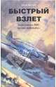 Быстрый взлет. Королевские ВВС против люфтваффе, Джон Брехэм 