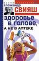 Здоровье в голове, а не в аптеке (Серия:'Мастер психологии'), Александр Григорьевич Свияш 