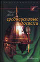 Средневековые доспехи. Мастера оружейного дела, Чарльз Фолкс 