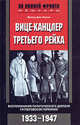Вице-канцлер Третьего рейха. Воспоминания политического деятеля гитлеровской Германии. 1933-1947, Франц фон Папен 