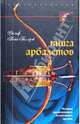 Книга арбалетов. История средневекового метательного оружия / Пер. с англ. Е.А. Каца, Ральф Пейн-Голлуэй 