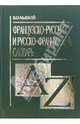 Большой французско-русский и русско-французский словарь., Понятин Э.Ю., Понятина Т.П. 