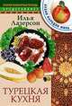Турецкая кухня - (Кухни народов мира), Лазерсон Илья Исаакович 