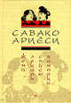 Жена лекаря Сейсю Ханаоке: Роман / пер. с яп. - (СЕРИЯ "ЯПОНСКАЯ ПРОЗА"), Ариёси Савако 