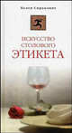 Искусство столового этикета, Хелен Спраклинг 
