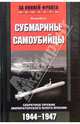 Субмарины-самоубийцы. Секретное оружие Императорского флота Японии. 1944-1947, Ёкота Ютака 