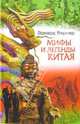 Мифы и легенды Китая / Пер. с англ. Федорова С., Вернер Эдвард 