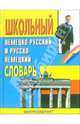 Школьный немецко-русский и русско-немецкий словарь. Около 16 000 слов, Прокопьева Н.Н., Плисов Е.В. 