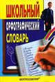 Школьный орфографический словарь., Жукова Татьяна 