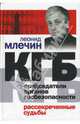 КГБ. Председатели органов госбезопасности. Рассекреченные судьбы. - 3-е изд., доп., Млечин Леонид Михайлович 