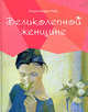 Великолепной женщине / Пер. с англ. Нетесовой Е.В. - (Книги в подарок), Лидия Мария Риба 