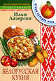 Белорусская кухня - (Скорая кулинарная помощь), Лазерсон Илья 
