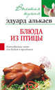Эдуард Алькаев: Блюда из птицы. Разнообразное меню для будней и праздников, Алькаев Эдуард Николаевич 