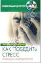 Как победить стресс: профилактика и методы лечения - (СЕРИЯ "СЕМЕЙНЫЙ ДОКТОР"), Екатерина Александровна Александрова 