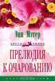 Прелюдия к очарованию: Роман / Пер. с англ. Никоненко А.А. - (Цветы любви), Энн Мэтер 