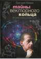 Тайны векторного кольца. Кто ваш хозяин, кто ваш слуга - (Найди себя по знаку рождения), Григорий Кваша 