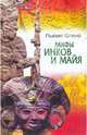 Мифы инков и майя / Пер. с англ. Л.А. Карповой., Льюис Спенс 