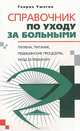 Справочник по уходу за больными: Гигиена, питание, медицинские процедуры, уход за ребенком. - (Медицинский справочник), Ужегов Генрих Николаевич 