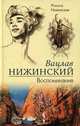 Вацлав Нижинский. Воспоминания, Ромола Нижинская 