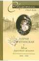 Моя русская жизнь. Воспоминания великосветской дамы. 1870-1918, Барятинская Мария Сергеевна 