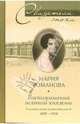 Воспоминания великой княжны. Страницы жизни кузины Николая II. 1890-1918, Романова Мария Павловна 