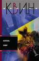 Король умер / Пер. с англ. Ганько А.И.; Игрок на другой стороне / Пер. с англ. Тирдатова В.В.: Романы - (Детективные романы), Квин Эллери 