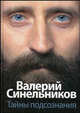 Тайны подсознания, Синельников Валерий Владимирович 