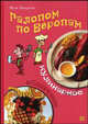 Галопам по Европам. Кулинарное обозрение, Лазерсон Илья Исаакович 