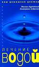 Лечение водой - (Ваш домашний доктор), Михаил Алексеевич Бурдейный, Екатерина Алексеевна Андреева 