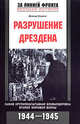 Разрушение Дрездена. Самая крупномасштабная бомбардировка Второй мировой войны. 1944-1945 гг. / Пер. с англ. Игоревского Л.А. - (За линией фронта. Военная история), Ирвинг Дэвид 