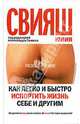 Как легко и быстро испортить жизнь себе и другим (книга с автографом), Свияш Юлия Викторовна 
