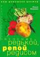 Лечение редькой, репой, редисом - (Ваш домашний доктор), Боякова Ольга 