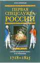 Первая спецслужба России. Тайная канцелярия Петра I и ее преемники. 1718-1825, Игорь Симбирцев 