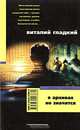 В архивах не значится: Роман - (СЕРИЯ 'Зона риска'), Гладкий Виталий Дмитриевич 