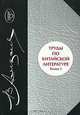 Труды по китайской литературе. В 2 книгах. Книга 1, В. М. Алексеев 