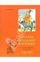 Русские народные картинки и гравированные книжицы. 1629-1885, Дюшартр Пьер-Луи 