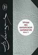Труды по китайской литературе. В 2 книгах. Книга 2, В. М. Алексеев 