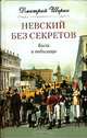 Невский без секретов. Были и небылицы - (СЕРИЯ 'Санкт-Петербургу - 300 лет'), Шерих Дмитрий Юрьевич 