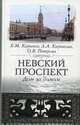 Невский проспект. Дом за домом - 2-е изд. - (СЕРИЯ 'Санкт-Петербургу - 300 лет'), Кириков Борис Михайлович, Кирикова Людмила Александровна, Петрова Ольга Владимировна 