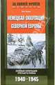 Немецкая оккупация Северной Европы. Боевые операции Третьего рейха. 1940-1945, Зимке Эрл 