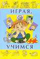 Играя, учимся. Выпуск 5 - (СЕРИЯ 'Играем и учимся'), Вадченко Н.Л. 