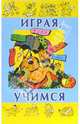 Играя, учимся. Выпуск 6 - (СЕРИЯ 'Играем и учимся'), Нина Вадченко 