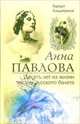 Анна Павлова. Десять лет из жизни звезды русского балета, Харкурт Альджеранов 