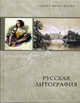 Русская литография. 1810-е - 1890-е годы: очерки истории, мастера, печатные центры, издательства, Миролюбова Галина Алексеевна 